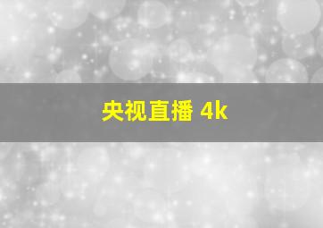 央视直播 4k